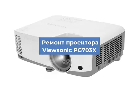Замена системной платы на проекторе Viewsonic PG703X в Нижнем Новгороде